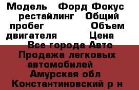  › Модель ­ Форд Фокус 2 рестайлинг › Общий пробег ­ 180 000 › Объем двигателя ­ 100 › Цена ­ 340 - Все города Авто » Продажа легковых автомобилей   . Амурская обл.,Константиновский р-н